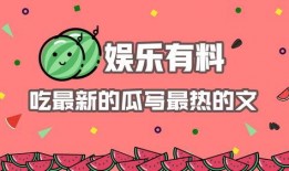 娱乐吃瓜爆料素材图文章,揭秘明星幕后故事